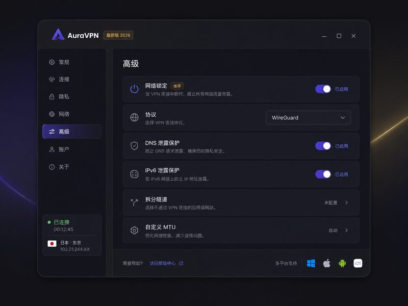 AuraVPN高级隐私保护与安全设置面板展示
